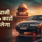 Sc:दिल्ली में पुरानी कारों को ईंधन नहीं देने का नियम, Sc वोल्वो कार मालिकों की याचिका पर सुनवाई को तैयार – Sc Agrees To Hear Volvo Owners’ Plea Seeking Relaxation On Delhi Fuel Ban For Old Vehicles