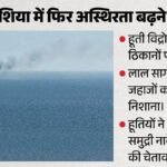West Asia:क्या पश्चिम एशिया में फिर बिगड़ेंगे हालात? लाल सागर में हूती लड़ाकों ने सऊदी जहाजों को बनाया निशाना – West Asia Crisis Houthis Attack Saudi Arabia Ships In Red Sea