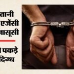 Bengal:कूचबिहार में कथित आईएसआई जासूसी नेटवर्क का खुलासा, तीन संदिग्ध गिरफ्तार; नकली नोट से भी जुड़ा मामला – Cooch-behar-pakistan-isi-espionage-case-west-bengal-stf-three-arrested-over-suspected-links