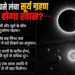 सदी का सबसे लंबा सूर्य ग्रहण:छह मिनट 23 सेकंड तक दिन में छाएगा अंधेरा, वैज्ञानिक क्यों मान रहे दुर्लभ घटना? – Longest Solar Eclipse Of The Century: Why Scientists Call The 6-minute-23-second Total Eclipse A Rare Event
