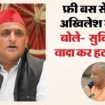 यूपी:अखिलेश यादव का सीएम योगी पर तंज, बोले- मुफ्त बस का वादा कर बसें हटवाईं, भाजपा सिर्फ वोटों की सगी – Up: Akhilesh Yadav Takes A Dig At Cm Yogi, Says—promised Free Bus Rides But Had Buses Removed; The Bjp Cares O