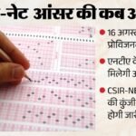 Ugc-net 2026:16 अगस्त को आएगी प्रोविजनल आंसर-की, एनटीए ने उम्मीदवारों के लिए क्या निर्देश जारी किए? – Ugc Net 2026 Provisional Answer Key Release Date August 16 Nta