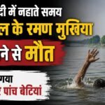 पत्नी और पांच बेटियों को रोता छोड़ गए रमन:दो साथियों के साथ नहाने गए थे, यमुना नदी में डूबने से हुई मौत – Man Drowns In The Yamuna River At Hiranki Village Alipur