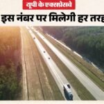 यूपी:प्रदेश के सभी एक्सप्रेसवे के लिए बनेगा एक कॉमन कमांड सेंटर, एक हेल्पलाइन नंबर से मिलेगी हर तरह की मदद – Up: A Common Command Center Will Be Set Up For All Expressways In The State, With A Single Helpline Number Pr