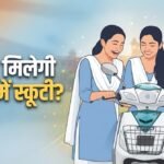 यूपी:शासन का बड़ा फैसला, अब शहीद परिवार की मेधावी, दिव्यांग छात्राओं को 10% कम अंक पर भी स्कूटी – Up: Government’s Big Decision, Now Meritorious And Disabled Girl Students From Martyr Families Will Get Scoot