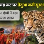 Up:कांवड़ रूट पर तेंदुओं से सुरक्षा देने में वन कर्मियों को छूट रहे पसीने, इन जिलों में 500 तक हो गई संख्या – Up: Forest Workers Are Struggling To Protect Against Leopards On The Kanwar Route, With The Number Reaching 50