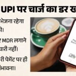 आम जनता को राहत, कारोबारियों पर भी नहीं पड़ेगा बोझ:upi चार्ज का क्या है पूरा गणित? सरकार ने किया साफ – Gov Clarifies No Charges On Upi Transactions For Users Mdr Limited