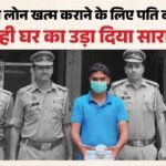 ‘घर में चोरी हो जाए तो लोन नहीं चुकाना पड़ता’:बीवी पर था भारी कर्जा, पति ने डाल दिया खुद के आशियाने में डाका – Husband Commits Theft In His Own Home To Clear Wife Debt