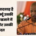 यूपी:सीएम योगी बोले- सपा के भ्रष्टाचार का जीवंत स्मारक है जेपीएनआईसी, दंगा उसकी पहचान – Up: Cm Yogi Says Jpnic Is A Living Monument To Sp’s Corruption; Riots Are Its Hallmark.