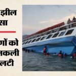 Zimbabwe Boat Tragedy:जिम्बाब्वे की करिबा झील में पलटी नाव, 15 की मौत; 27 लोग अब भी लापता – Zimbabwe-lake-kariba-boat-capsize-many-dead-several-missing