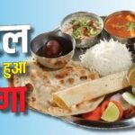 Vegetarian थाली एक साल में हो गई भयंकर महंगी, तेल-प्याज की कीमतों ने बढ़ाई कॉस्ट