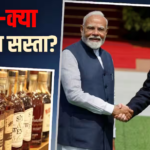 20 अक्टूबर से सस्ती मिलेगी शराब, 95% सामानों की गिरेगी कीमत, भारत-न्यूजीलैंड FTA से राहत
