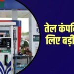 चीनी- दूध के बाद पेट्रोल पर आई बड़ी खबर, सरकार ने निर्यात पर बढ़ाया Windfall Tax