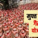 मुफ्त में 3 गैस सिलेंडर, मिलेंगे 3000 रुपये; यहां सरकार ने लिया बड़ा फैसला