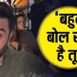 ‘बहुत बोल रहा है तू’, पैपराजी की इस हरकत पर भड़के रणबीर कपूर, वीडियो वायरल