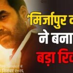 ‘मिर्जापुर द मूवी’ बनी 2026 चौथी मोस्ट प्रॉफिटेबल फिल्म, 24 दिनों में कमाया 267% प्रॉफिट