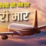 महंगा फ्यूल और उड़ानें कम, त्योहारी सीजन में आसमान छुएगा Flights का किराया!