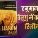 170 करोड़ से ज्यादा कमा चुकी ‘हनुमान’ अंश’ अब तेलुगु में मचाएगी धमाल, इस दिन होगी रिलीज