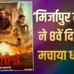 ‘मिर्जापुर द मूवी’ का भौकाल बरकरार, 8वें दिन 150 करोड़ के हुई पार, ‘आवारापन 2’ के उड़ा दिए परखच्चे