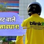 फिर सस्पेंड हुआ Blinkit का लाइसेंस, कायदे कानून नहीं मान रही कंपनी?