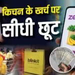 Zepto Blinkit से घर का राशन मंगाते हैं? इस नए कार्ड से हर महीने बचेंगे 1000