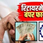 EPS में होगा 67% का तगड़ा उछाल, 6857 की जगह अब मिलेगी 11,429 की पेंशन