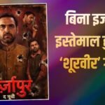 ‘मिर्जापुर द मूवी’ में बिना इजाजत इस्तेमाल हुआ ‘शूरवीर’ गाना? म्यूजिक लेबल ने बता दिया सारा सच