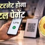 UPI से भी एक कदम आगे, RBI का HaRBInger लाएगा बिना इंटरनेट e₹ पेमेंट