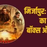 ‘मिर्जापुर: द मूवी’ ने छठे दिन बरपाया कहर, 130 करोड़ पार हुआ कलेक्शन, मारी बाजी