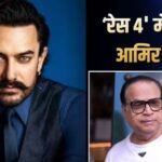 ‘रेस 4’ में दिखेंगे आमिर खान? प्रोड्यूसर रमेश तौरानी ने किया रिएक्ट