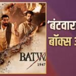 ‘बंटवारा 1947’ लाइफटाइम कलेक्शन, दुनियाभर में कमाए सिर्फ 54 करोड़
