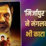 ‘मिर्जापुर द मूवी’ ने मंगलवार भी काटा बवाल, 7 फिल्मों को दी मात, 2026 का इतना बड़ा रिकॉर्ड भी बनाया