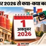 1 अक्तूबर से क्या-क्या बदलेगा?:एलपीजी ईकेवाईसी, बैंक एफडी और टीडीएस जुड़े नए नियम, जानें आप पर क्या असर – New Rules From October 1 2026: Mandatory Lpg Ekyc, New Rbi Fd Norms, Nri Property Tds Rules Applied