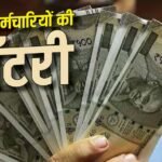 DA Hike: त्योहारों से पहले बरसेगा पैसा, 1 से लागू होगा नया महंगाई भत्ता