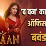 ‘द वन’ ने ओपनिंग वीकेंड में की बंपर कमाई, 2026 की 18 बड़ी फिल्मों के तोड़े रिकॉर्ड