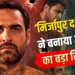 ‘मिर्जापुर द मूवी’ बनी 2026 की तीसरी बिगेस्ट ओपनर, ‘आवारापन 2’ समेत तोड़े 8 फिल्मों के रिकॉर्ड