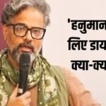 ‘हनुमान अंश’ के लिए डायरेक्टर ने किया इतना बड़ा त्याग, साढ़े 4 महीने सिर्फ फल खाए, फीस भी नहीं ली
