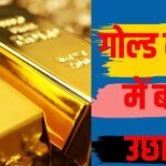 सोने के बदले धड़ल्ले से मिल रहा कर्ज, NBFC ने बैंकों को पछाड़ा