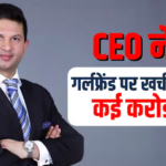 गर्लफ्रेंड पर लुटाए 3.5 करोड़, ब्रेकअप होते ही कोर्ट पहुंचे भारतीय मूल के CEO