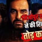 ‘मिर्जापुर द मूवी’ ने बनाया 2026 का बड़ा रिकॉर्ड, ‘वेलकम टू द जंगल’ समेत 7 फिल्मों को पछाड़ा