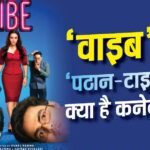 कुणाल खेमू की ‘वाइब’ में क्यों लिया गया ‘पठान’ और ‘टाइगर’ का नाम? एक्टर ने किया खुलासा