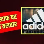 Adidas में हुई बड़ी छंटनी, 350 से ज्यादा कर्मचारियों पर गिरी गाज