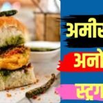 20 रुपये के वड़ा पाव के लिए लड़की ने खर्च किए 15000, फ्लाइट पकड़कर पहुंची मुंबई