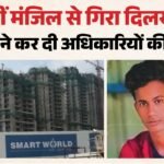 गुरुग्राम में हादसा:19वीं मंजिल से गिरे दो मजदूर, बिहार के दिलखुश की मौत; बंगाल का वासुदेव के साथ हुआ करिश्मा – Two Workers Fell From 19th Floor In Gurugram One Died