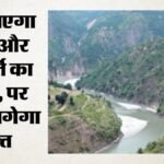 समाधान:किशाऊ परियोजना से मिलेगा हर दिन 30 करोड़ लीटर पानी, बुझेगी दिल्लीवालों की प्यास; किल्लत होगी कम – Kishau Project To Provide 300 Million Liters Of Water Daily; Delhi’s Thirst To Be Quenched