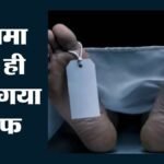 यूपी:बुलंदशहर में डॉक्टरों की लापरवाही की इंतहा, मृत महिला को स्वस्थ बताकर अस्पताल से कर दिया डिस्चार्ज, बवाल – Up: In Bulandshahr, A Deceased Woman Was Discharged From The Hospital After Being Declared Healthy