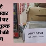बाजारों में यूपीआई पर ब्रेक:सरकार के फैसले से दिल्ली के व्यापारी नाराज, दुकानों पर लगे ‘केवल नकद’ के पोस्टर – Delhi Traders Upset Over Government’s Decision; ‘cash Only’ Posters Put Up At Shops.