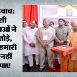 वृंदावन:जन्माष्टमी से पहले सीएम योगी ने ब्रजवासियों को दिया 1051 करोड़ की योजनाओं का तोहफा, कही सनातन की बात – Cm Yogi Gave The Gift Of Schemes Worth Rs 1051 Crore To The People Of Braj.