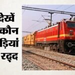 भारतीय रेल:10 सितंबर से 36 दिन का ब्लॉक, कई ट्रेनों का रूट बदलेगा और कुछ रद्द; यात्रा से पहले कर लें पता – Indian Railways: 36-day Block Starting September 10; Routes Of Several Trains To Change, And Some To Be Cancel