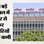 एम्स में सर्जरी के लिए 5 साल इंतजार:न्यूरो की कतार में 1324, दिल की शल्य चिकित्सा के लिए 690 रोगी प्रतीक्षारत – Five-year Wait For Surgery At Aiims